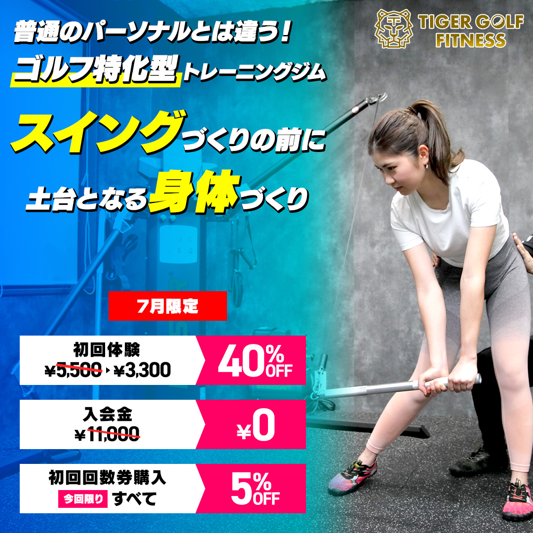 7月限定キャンペーン開催中！ - TIGER GOLF FITNESS [タイガーゴルフ 