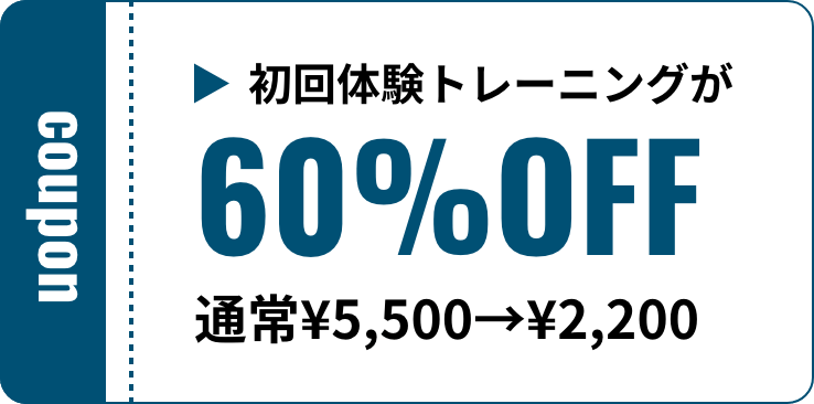 初回体験トレーニングが60%OFF通常¥5,500→¥2,200
