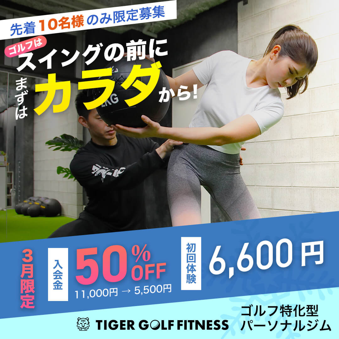 TIGER GOLF FITNESS [タイガーゴルフフィットネス] | ゴルフ