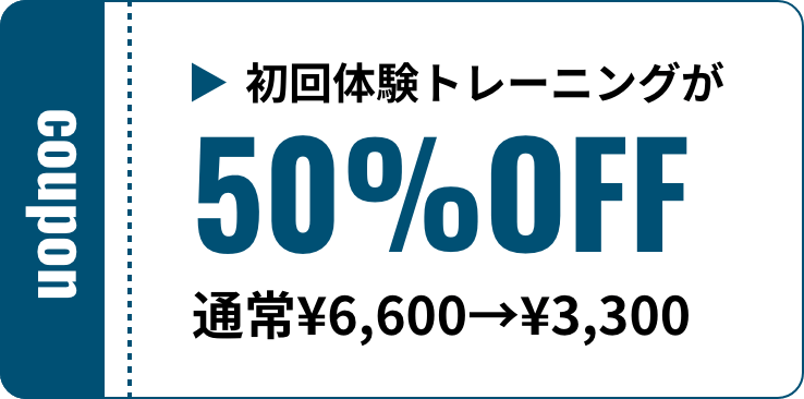 初回体験トレーニングが50%OFF通常¥6,600→¥3,300