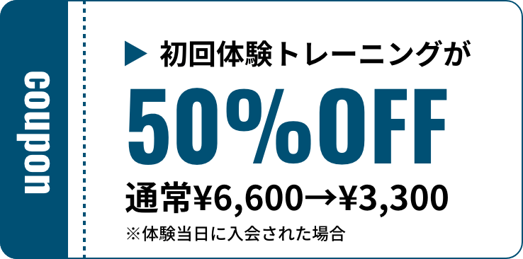 初回体験トレーニングが50%OFF通常¥6,600→¥3,300