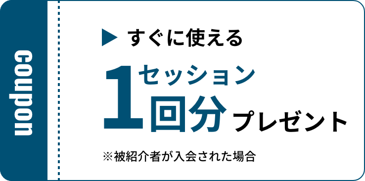 セッション1回分クーポンプレゼント