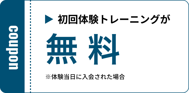 初回体験トレーニングが50%OFF通常¥8,800→¥6,600